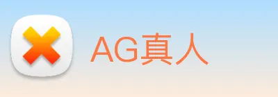 AG真人 Logo